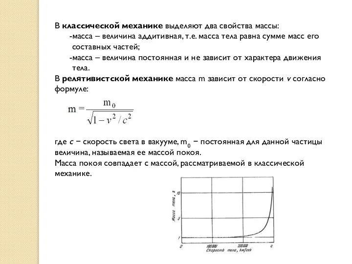 В классической механике выделяют два свойства массы: масса – величина аддитивная,