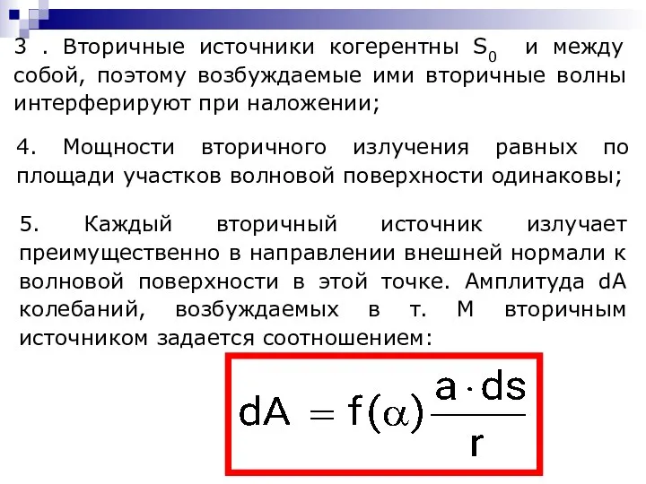 4. Мощности вторичного излучения равных по площади участков волновой поверхности одинаковы;