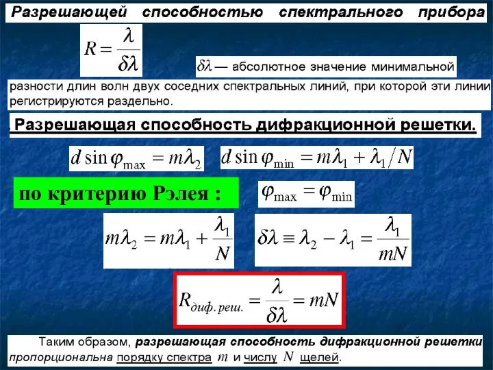 по критерию Рэлея :