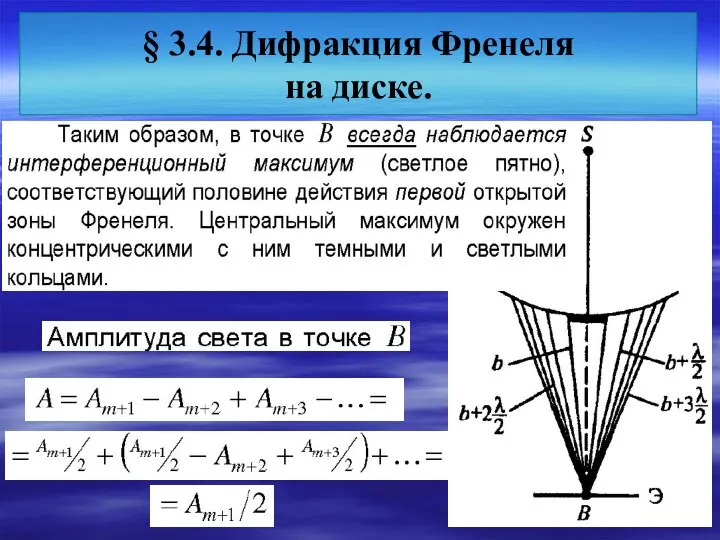 § 3.4. Дифракция Френеля на диске.