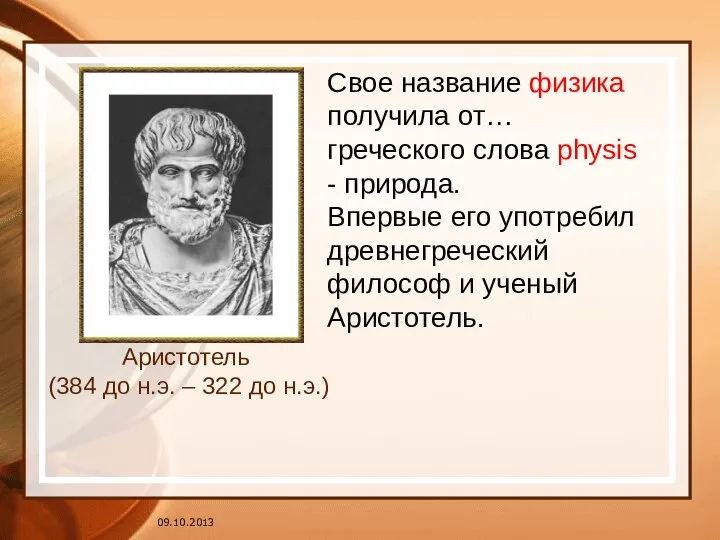 Аристотель (384 до н.э. – 322 до н.э.) Свое название физика