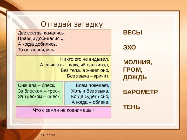 Отгадай загадку Всем поведает, Хоть и без языка, Когда будет ясно,