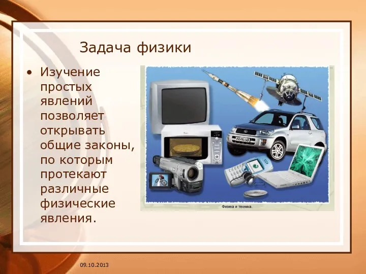 Задача физики Изучение простых явлений позволяет открывать общие законы, по которым протекают различные физические явления.