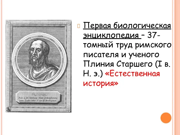 Первая биологическая энциклопедия – 37-томный труд римского писателя и ученого Плиния