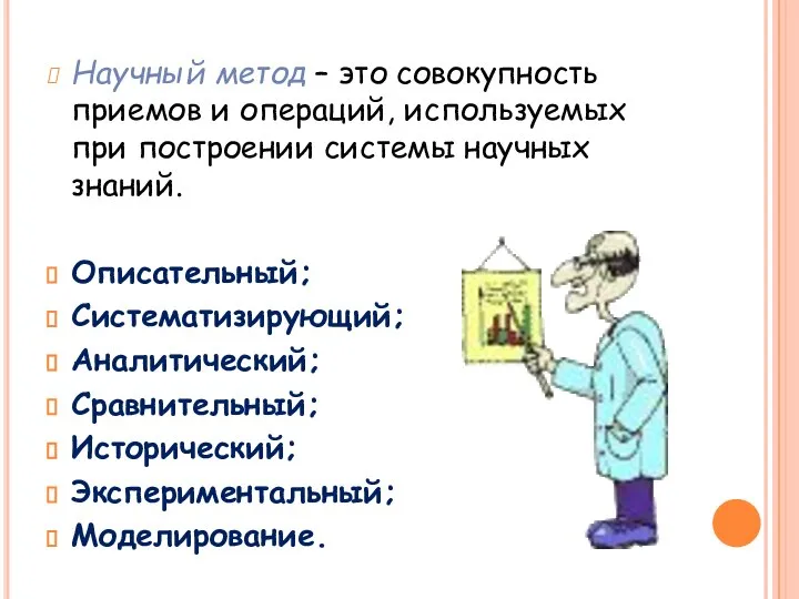 Научный метод – это совокупность приемов и операций, используемых при построении