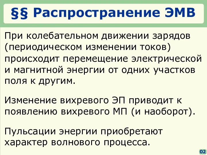 §§ Распространение ЭМВ 02 При колебательном движении зарядов (периодическом изменении токов)