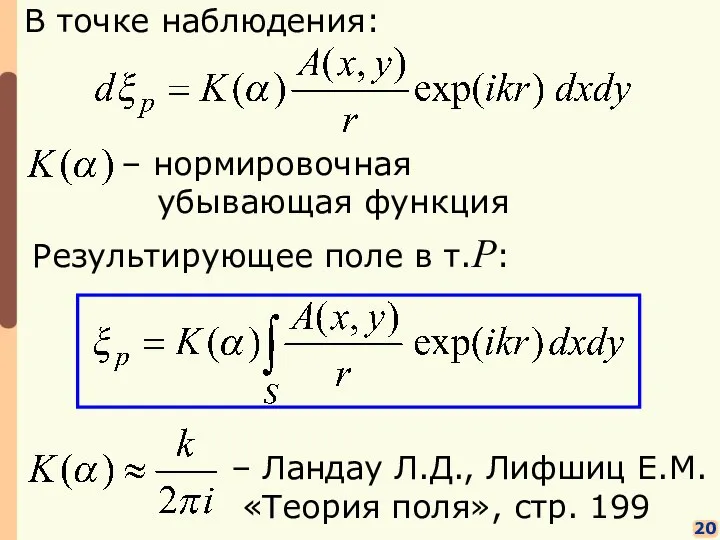 20 В точке наблюдения: Результирующее поле в т.P: – Ландау Л.Д.,