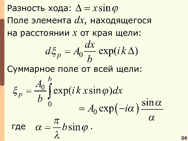 24 Поле элемента dx, находящегося на расстоянии x от края щели: Суммарное поле от всей щели: