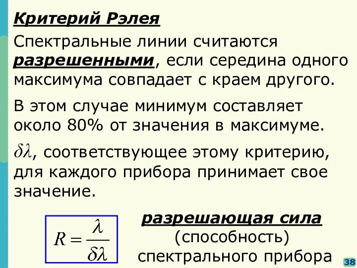 38 В этом случае минимум составляет около 80% от значения в