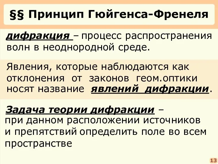 §§ Принцип Гюйгенса-Френеля процесс распространения волн в неоднородной среде. дифракция –