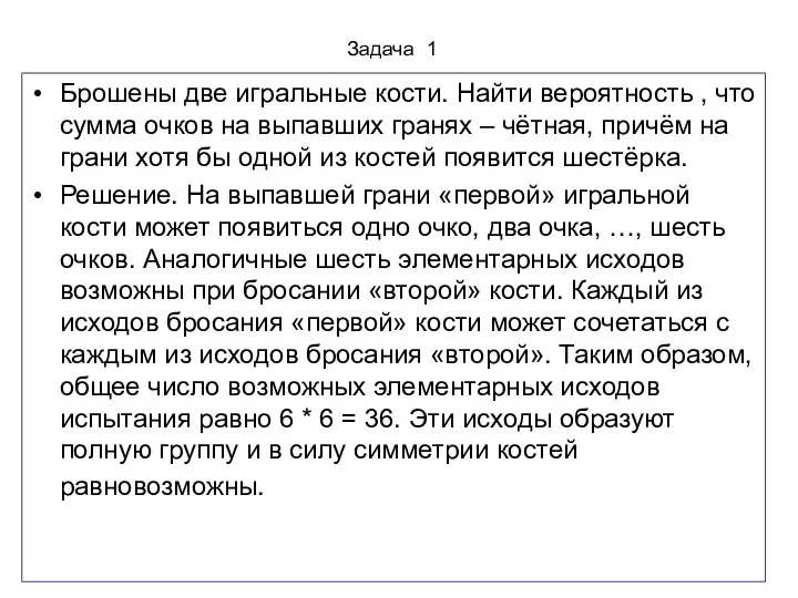 Задача 1 Брошены две игральные кости. Найти вероятность , что сумма