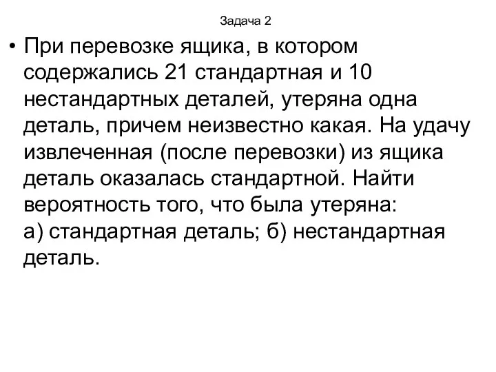 Задача 2 При перевозке ящика, в котором содержались 21 стандартная и