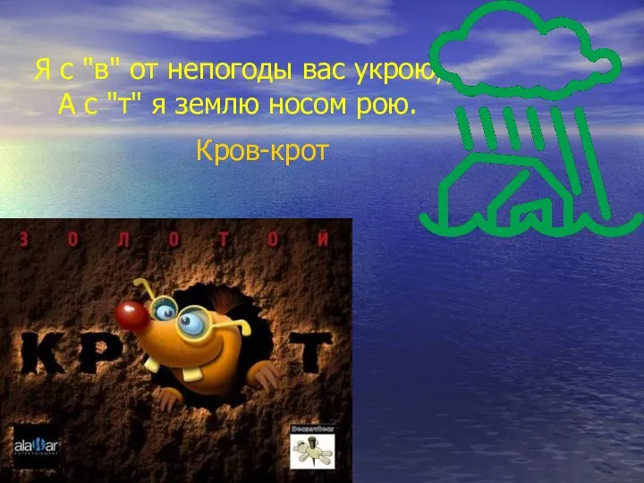 Я с "в" от непогоды вас укрою, А с "т" я землю носом рою. Кров-крот