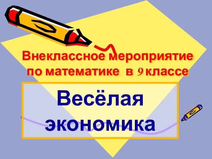 Внеклассное мероприятие по математике в 9 классе Весёлая экономика