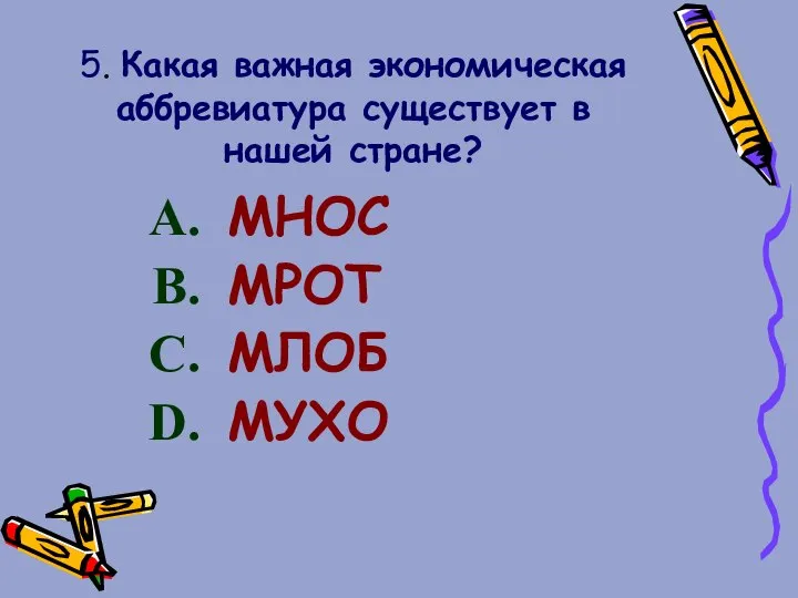 5. Какая важная экономическая аббревиатура существует в нашей стране? МНОС МРОТ МЛОБ МУХО