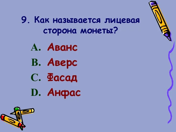 9. Как называется лицевая сторона монеты? Аванс Аверс Фасад Анфас