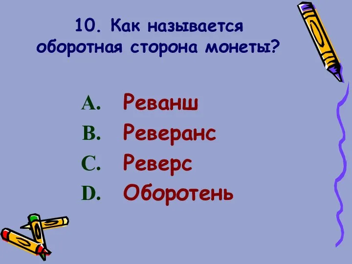 10. Как называется оборотная сторона монеты? Реванш Реверанс Реверс Оборотень