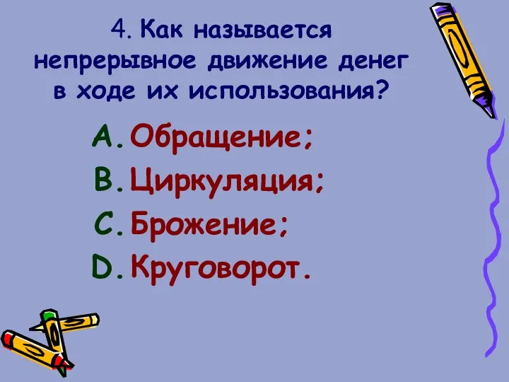 4. Как называется непрерывное движение денег в ходе их использования? Обращение; Циркуляция; Брожение; Круговорот.