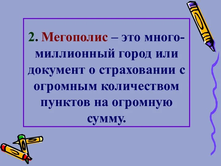 2. Мегополис – это много-миллионный город или документ о страховании с