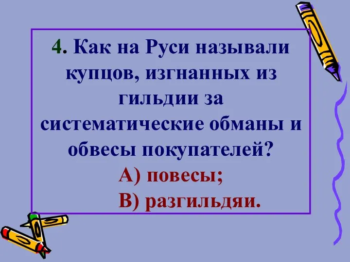 4. Как на Руси называли купцов, изгнанных из гильдии за систематические