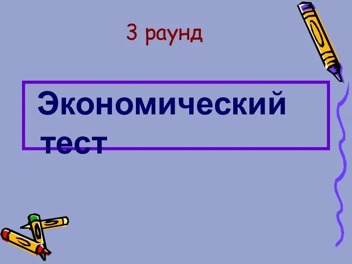 3 раунд Экономический тест