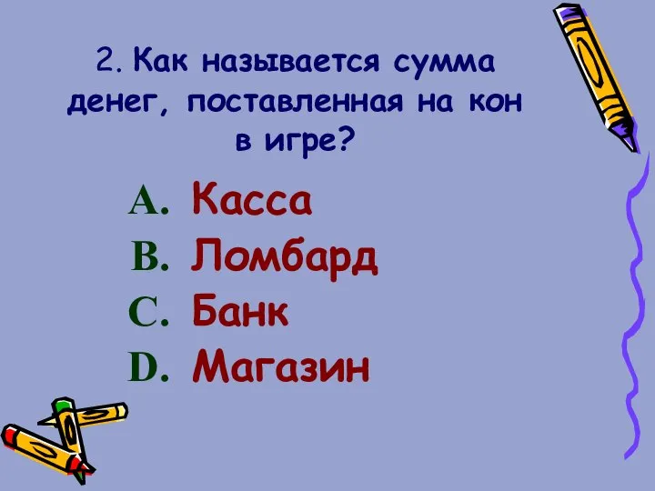 2. Как называется сумма денег, поставленная на кон в игре? Касса Ломбард Банк Магазин