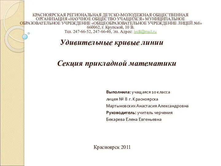 КРАСНОЯРСКАЯ РЕГИОНАЛЬНАЯ ДЕТСКО-МОЛОДЕЖНАЯ ОБЩЕСТВЕННАЯ ОРГАНИЗАЦИЯ «НАУЧНОЕ ОБЩЕСТВО УЧАЩИХСЯ» МУНИЦИПАЛЬНОЕ ОБРАЗОВАТЕЛ