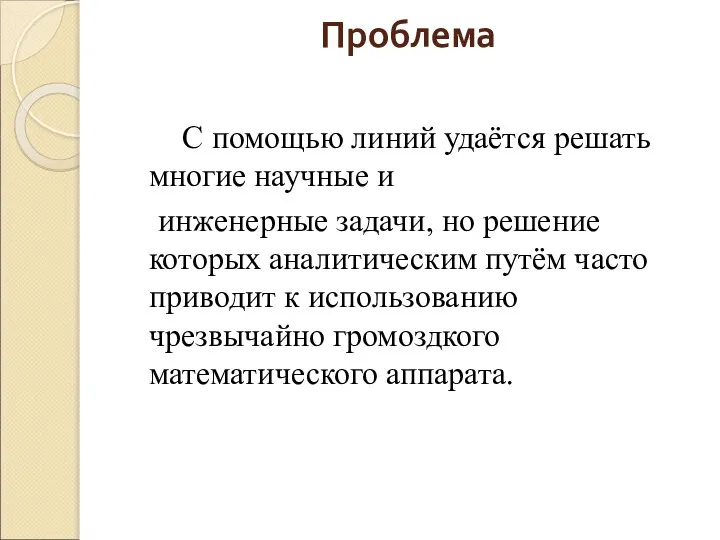 Проблема С помощью линий удаётся решать многие научные и инженерные задачи,