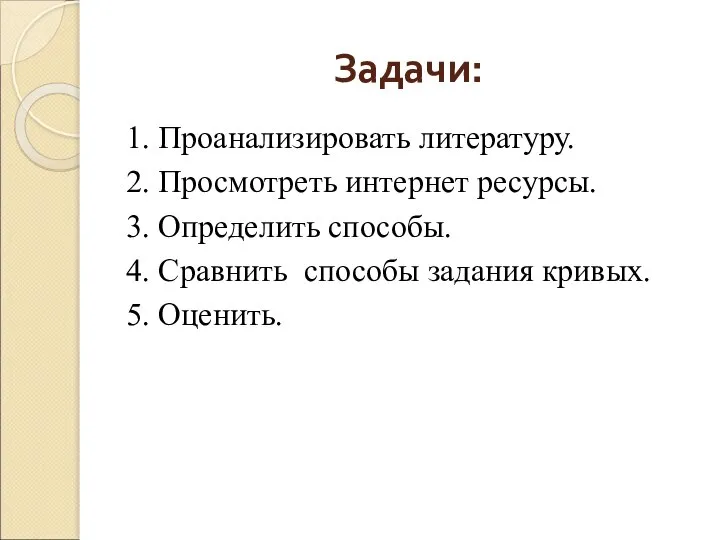 Задачи: 1. Проанализировать литературу. 2. Просмотреть интернет ресурсы. 3. Определить способы.