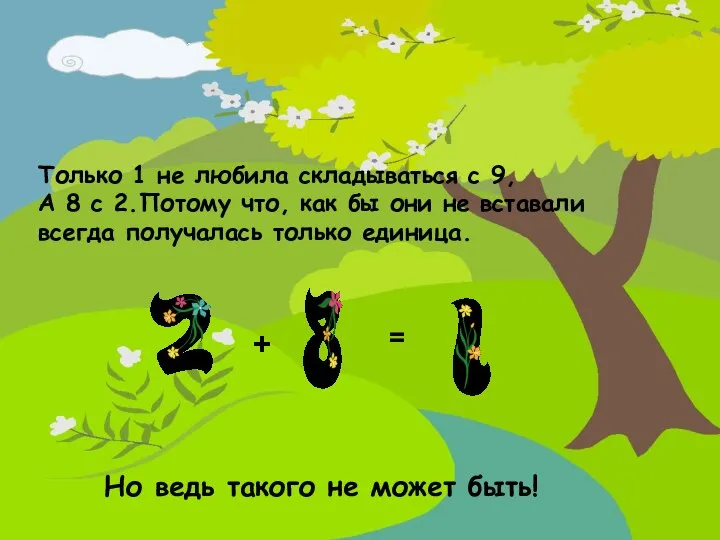 Только 1 не любила складываться с 9, А 8 с 2.Потому