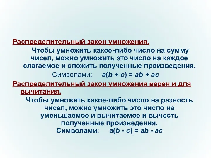 Распределительный закон умножения. Чтобы умножить какое-либо число на сумму чисел, можно