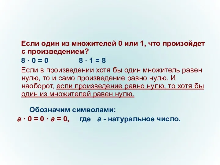 Если один из множителей 0 или 1, что произойдет с произведением?