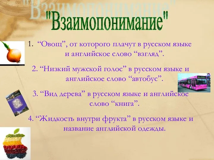 "Взаимопонимание" “Овощ”, от которого плачут в русском языке и английское слово