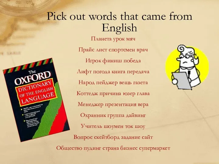 Pick out words that came from English Планета урок мяч Прайс