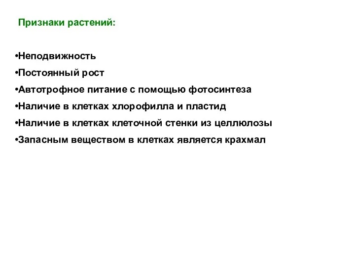 Признаки растений: Неподвижность Постоянный рост Автотрофное питание с помощью фотосинтеза Наличие