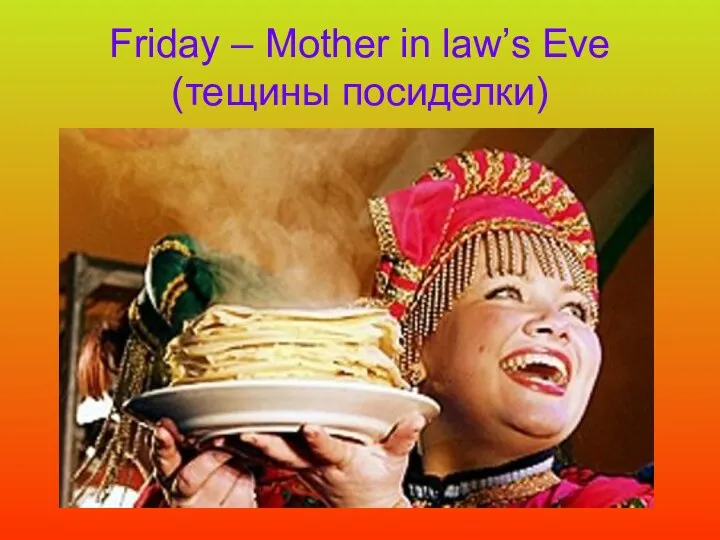 Friday – Mother in law’s Eve (тещины посиделки)