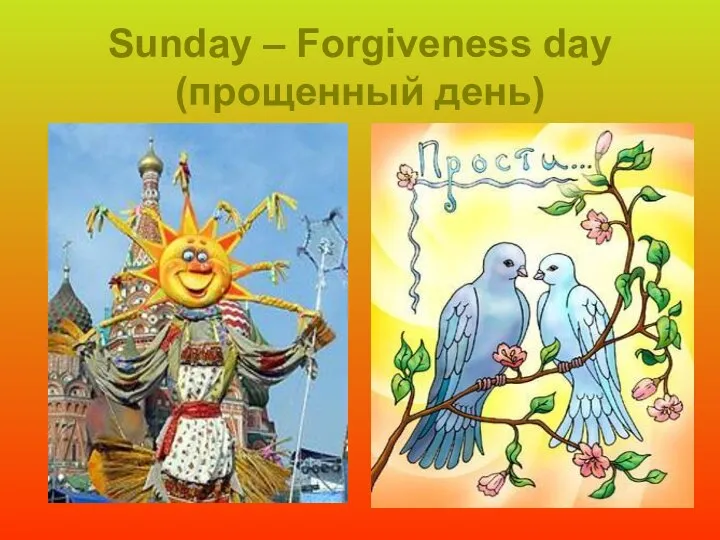 Sunday – Forgiveness day (прощенный день)