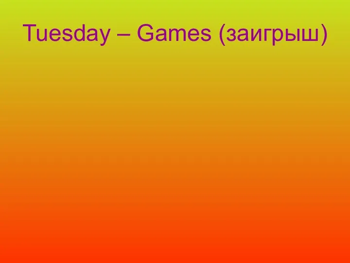 Tuesday – Games (заигрыш)