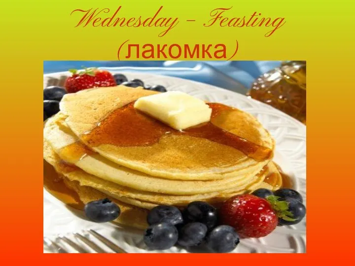 Wednesday – Feasting (лакомка)