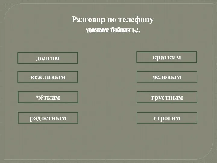 Разговор по телефону может быть … долгим вежливым чётким радостным кратким