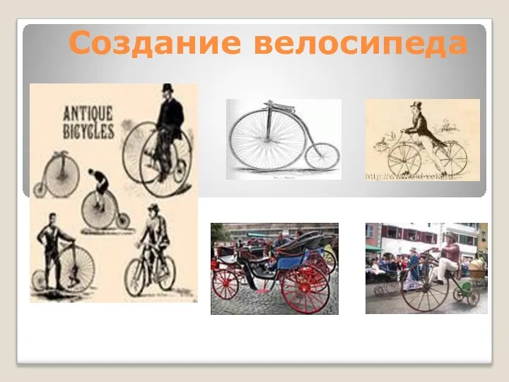 Создание велосипеда