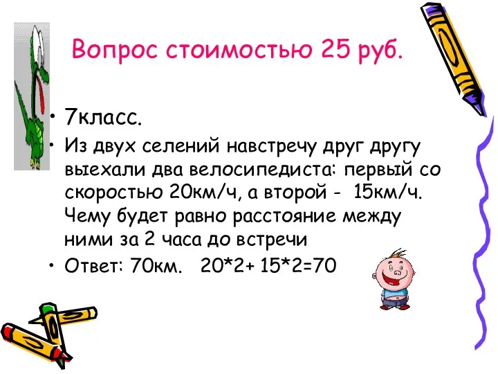 Вопрос стоимостью 25 руб. 7класс. Из двух селений навстречу друг другу