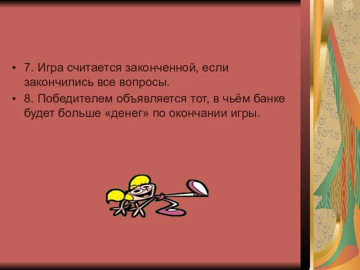 7. Игра считается законченной, если закончились все вопросы. 8. Победителем объявляется