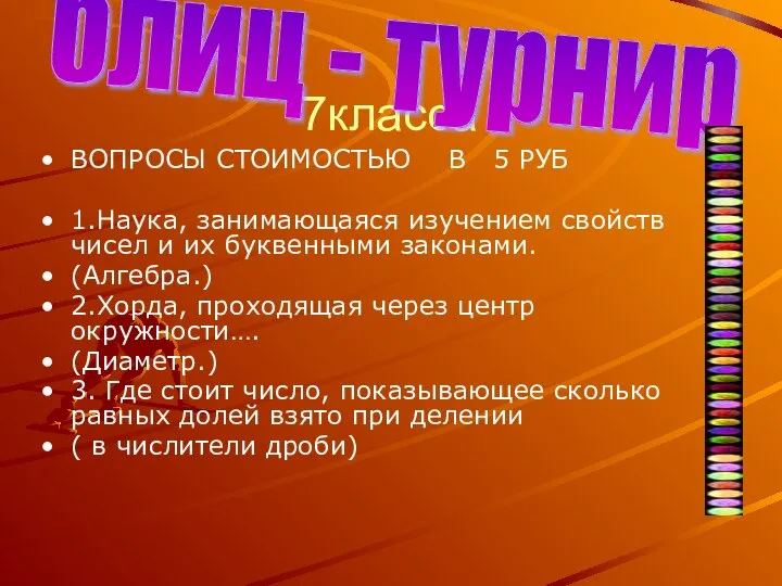 7класса ВОПРОСЫ СТОИМОСТЬЮ В 5 РУБ 1.Наука, занимающаяся изучением свойств чисел