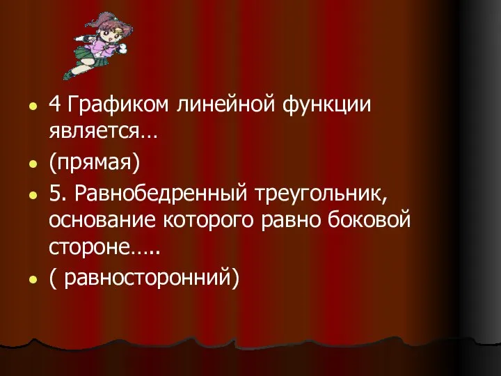 4 Графиком линейной функции является… (прямая) 5. Равнобедренный треугольник, основание которого равно боковой стороне….. ( равносторонний)