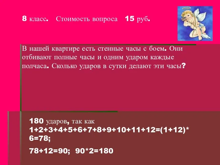 8 класс. Стоимость вопроса 15 руб. В нашей квартире есть стенные