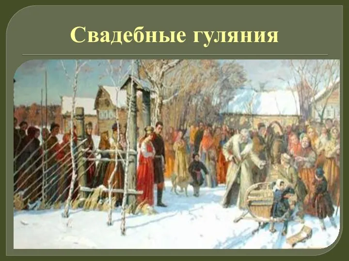 Свадебные гуляния