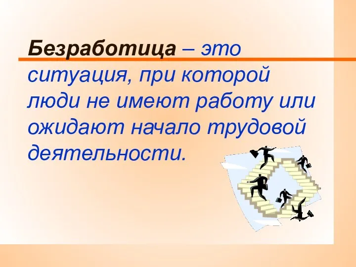 Безработица – это ситуация, при которой люди не имеют работу или ожидают начало трудовой деятельности.