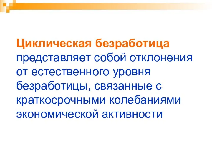 Циклическая безработица представляет собой отклонения от естественного уровня безработицы, связанные с краткосрочными колебаниями экономической активности