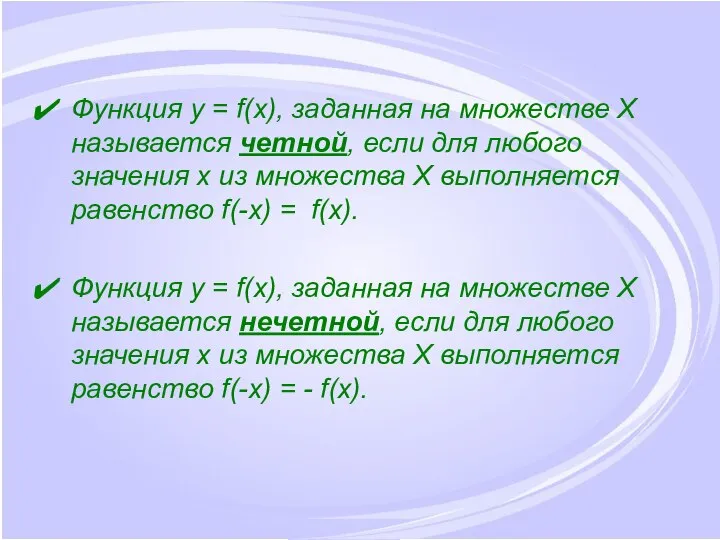 Функция y = f(x), заданная на множестве X называется четной, если